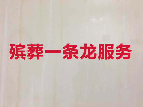 鄢陵正规殡葬公司-殡仪服务一条龙